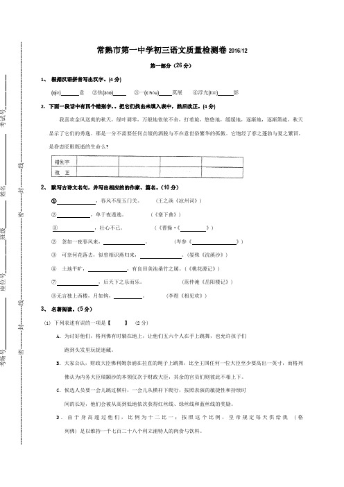 江苏省常熟市第一中学2017届九年级12月阶段测试语文试题