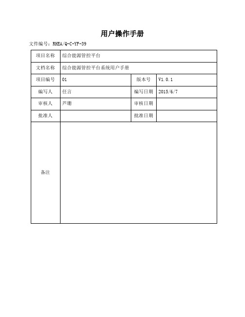 综合能源管控平台用户操作手册