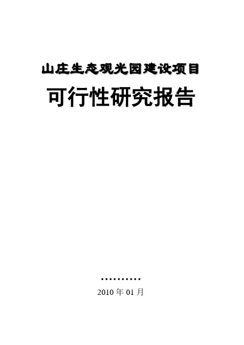 (项目管理)山庄生态观光园建设项目可行性研究报告