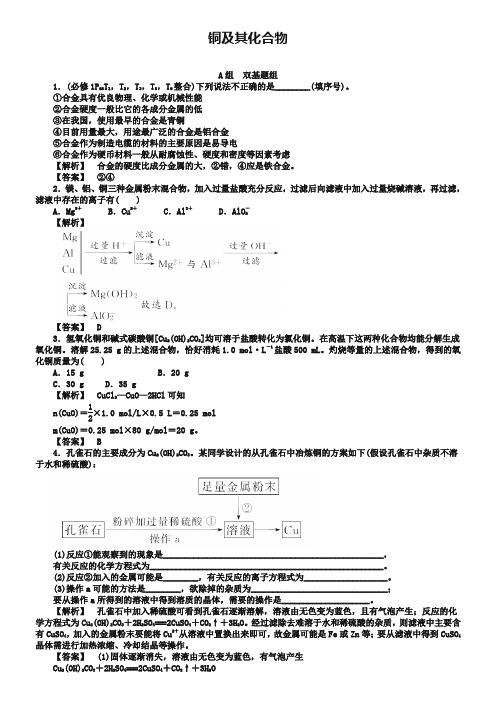 高考化学一轮复习(10)《用途广泛的金属材料 铜及其化合物》同步练习(含答案)