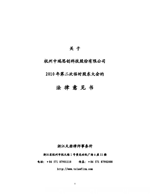 中瑞思创：2010年第二次临时股东大会的法律意见书 2010-12-17