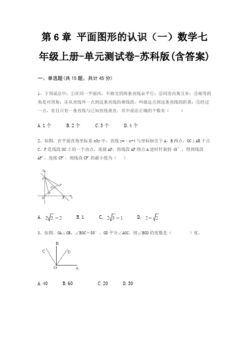 第6章 平面图形的认识(一)数学七年级上册-单元测试卷-苏科版(含答案)