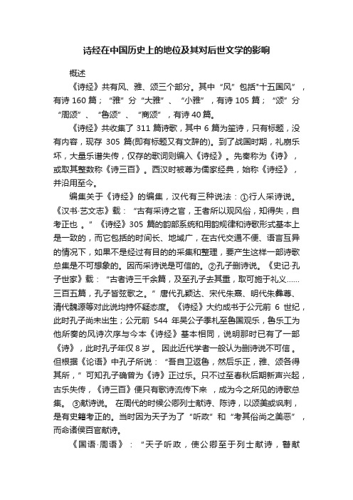 诗经在中国历史上的地位及其对后世文学的影响