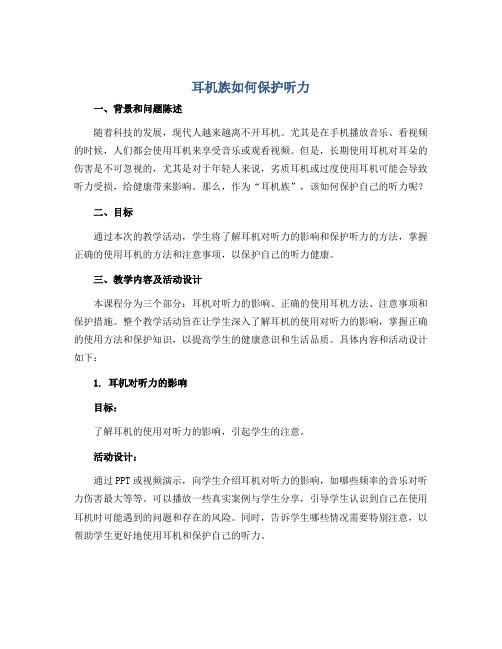 “耳机族”如何保护听力(教学设计)2022-2023学年综合实践活动三年级上册 全国通用 