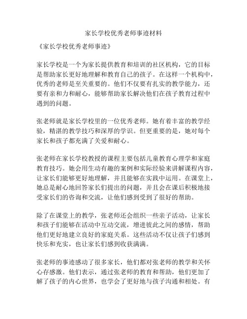 家长学校优秀老师事迹材料