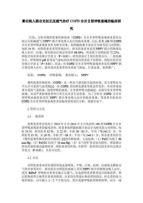 雾化吸入联合无创正压通气治疗COPD合并Ⅱ型呼吸衰竭的临床研究