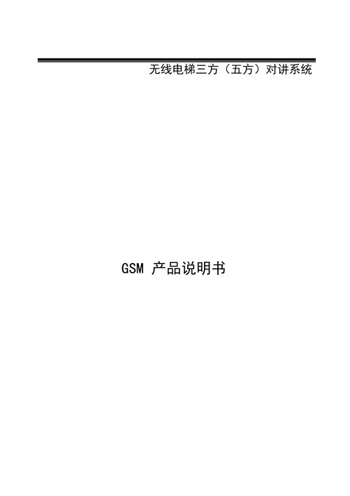 五方通话中性GSM说明书综述