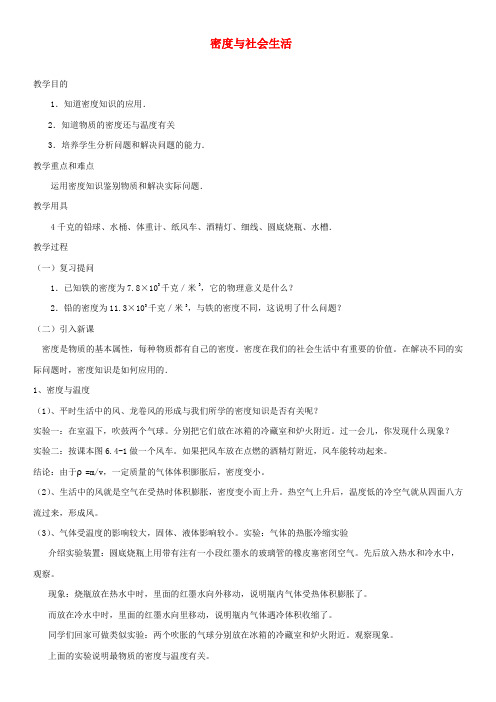 2020八年级物理上册 第六章 第4节 密度与社会生活教案 (新版)新人教版