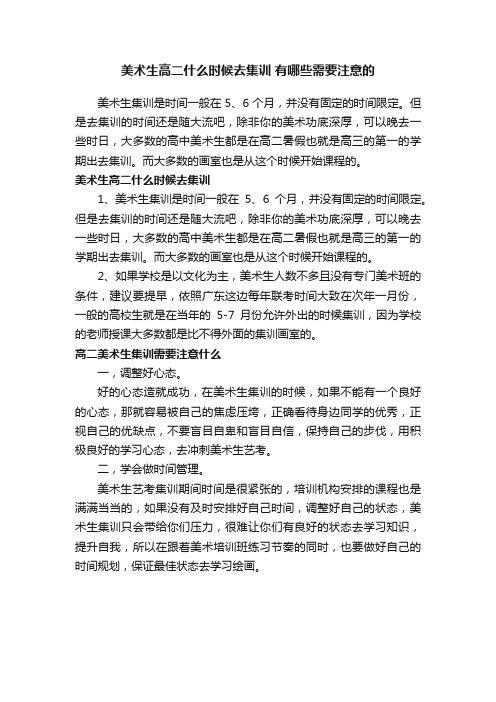 美术生高二什么时候去集训有哪些需要注意的