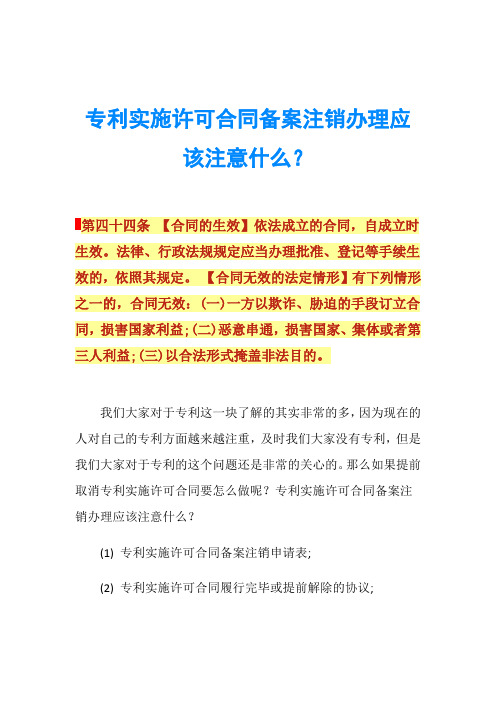 专利实施许可合同备案注销办理应该注意什么？