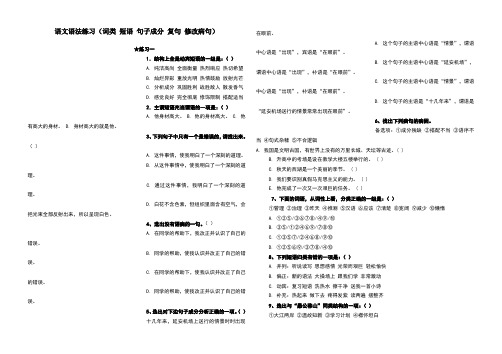 语文语法练习(词类_短语_句子成分_复句_修改病句) 2