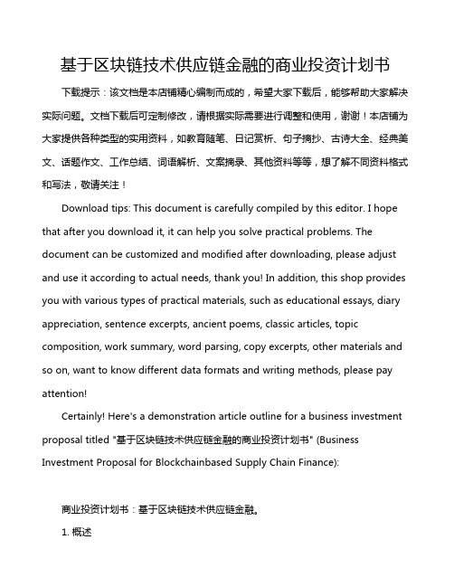 基于区块链技术供应链金融的商业投资计划书