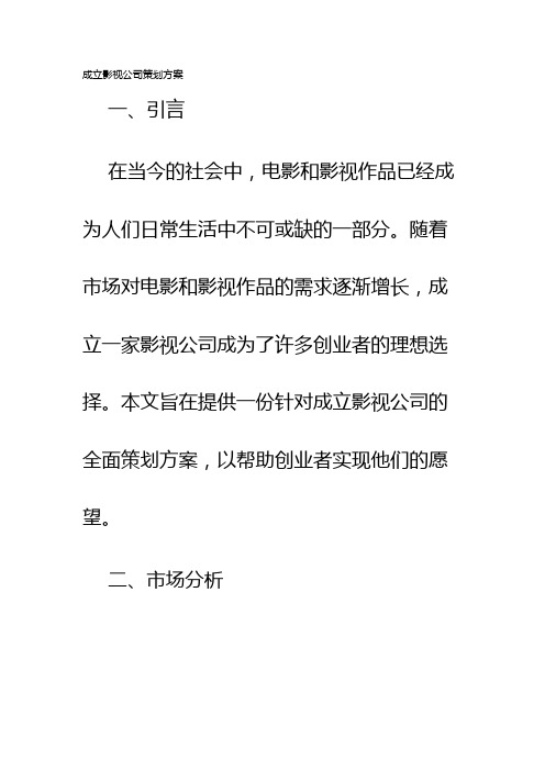 成立影视公司策划方案