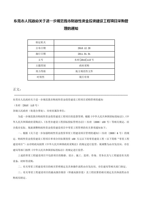 东莞市人民政府关于进一步规范我市财政性资金投资建设工程项目采购管理的通知-东府[2010]115号