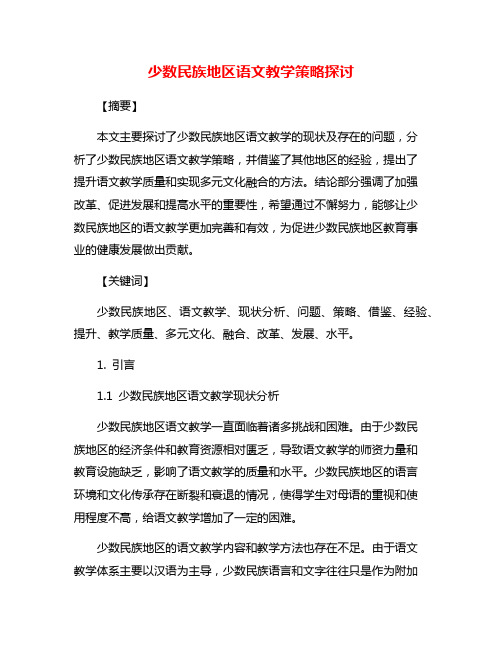 少数民族地区语文教学策略探讨