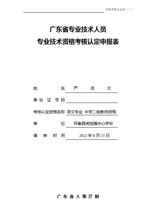 广东省专业技术人员专业技术资格考核认定申请表