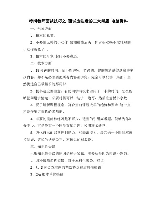 特岗教师面试技巧之 面试应注意的三大问题 电脑资料