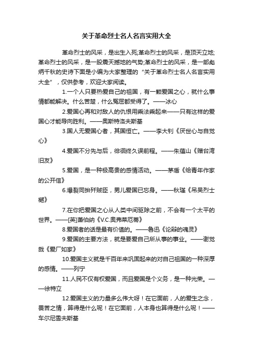 关于革命烈士名人名言实用大全