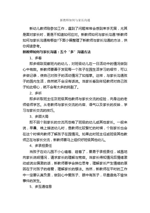 新教师如何与家长沟通_演讲与口才_