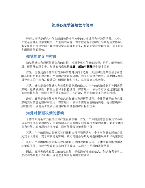 管理心理学级知觉与管理