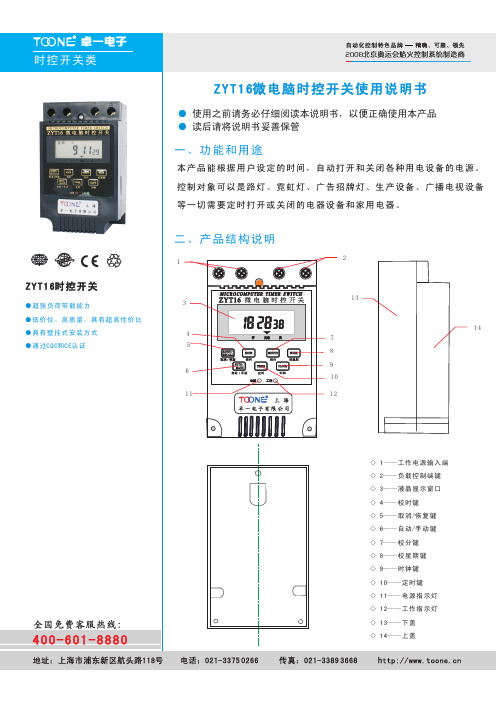 卓一电子 ZYT16微电脑时控开关 说明书