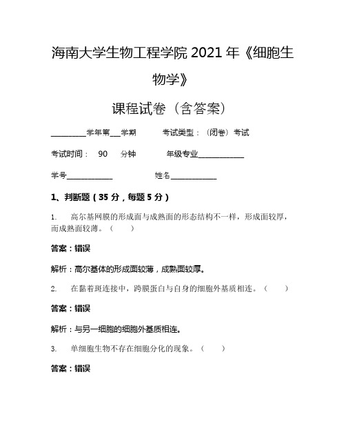 海南大学生物工程学院2021年《细胞生物学》考试试卷(3203)