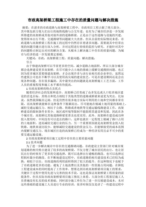 市政高架桥梁工程施工中存在的质量问题与解决措施