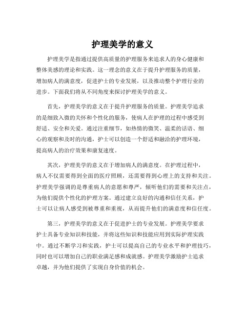 护理美学的意义