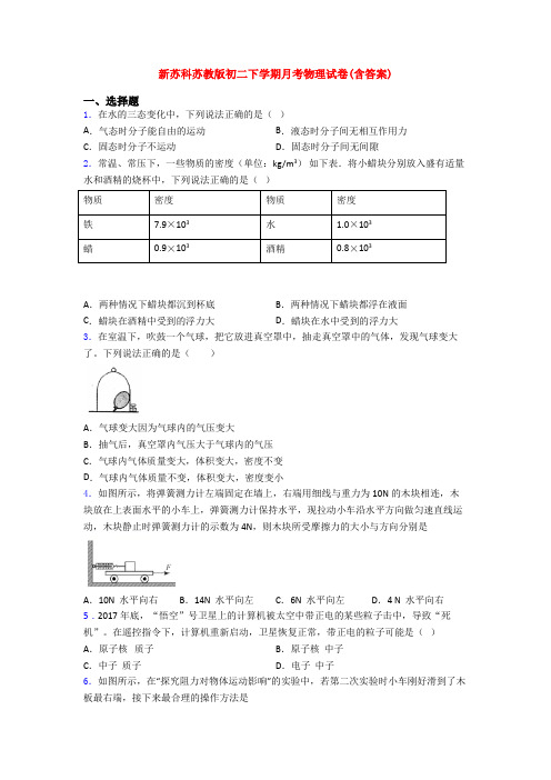 新苏科苏教版初二下学期月考物理试卷(含答案)