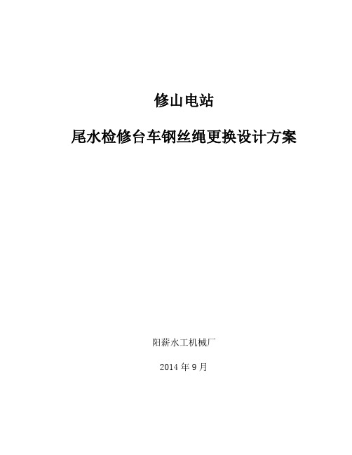 钢丝绳更换施工方案