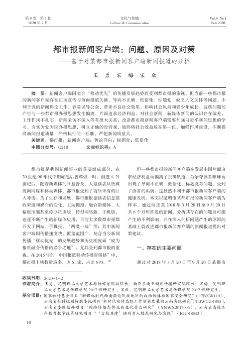 都市报新闻客户端问题、原因及对策——基于对某都市报新闻客户端新闻报道的分析