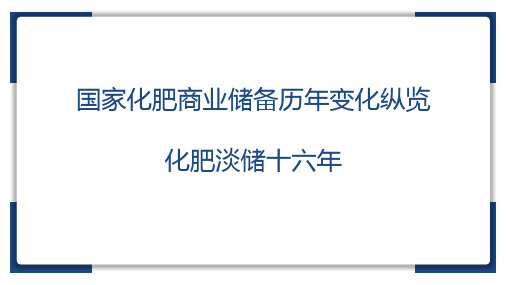 国家化肥商业储备历年变化纵览 化肥淡储十六年