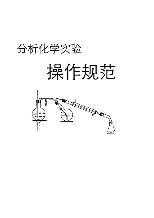 分析化学实验操作规范