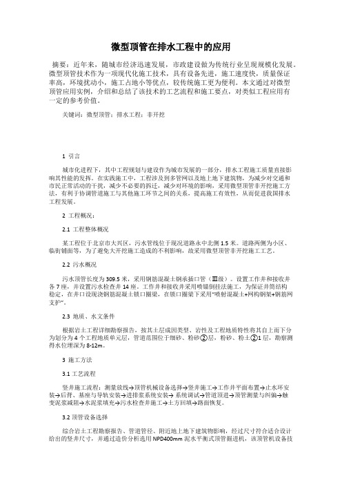 微型顶管在排水工程中的应用