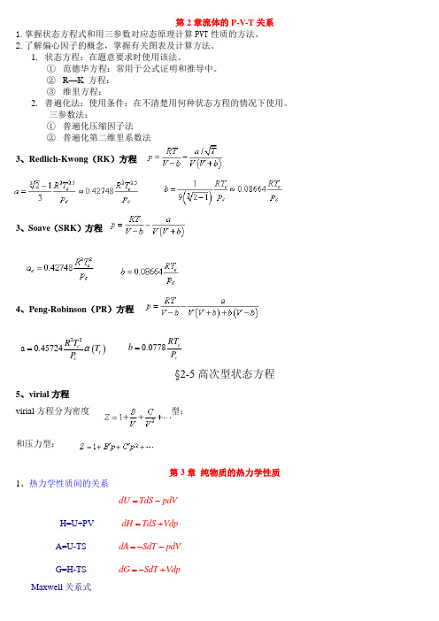 化工热力学复习总结