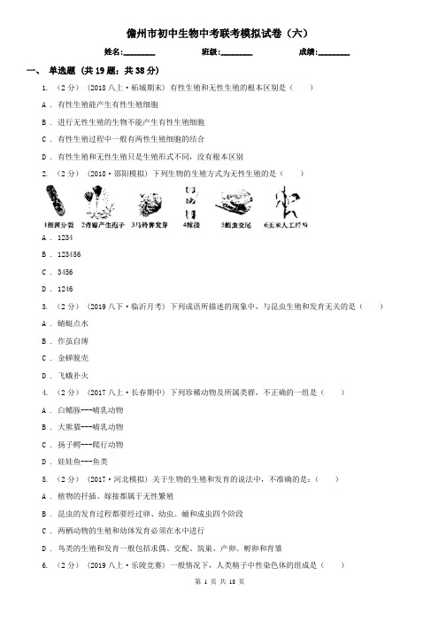 儋州市初中生物中考联考模拟试卷(六)