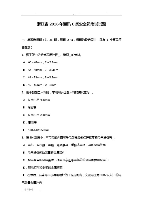 浙江省2016年通讯C类安全员考试题