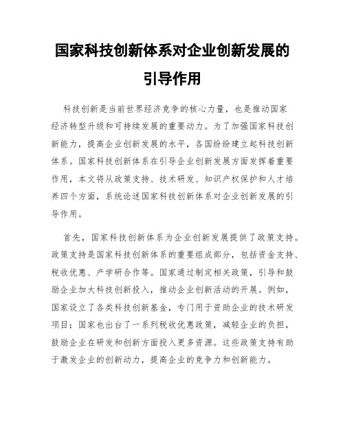 国家科技创新体系对企业创新发展的引导作用