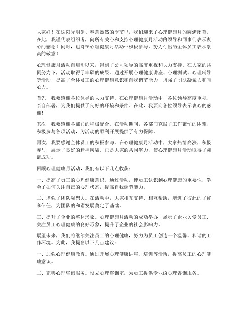 心理健康月闭幕领导发言稿