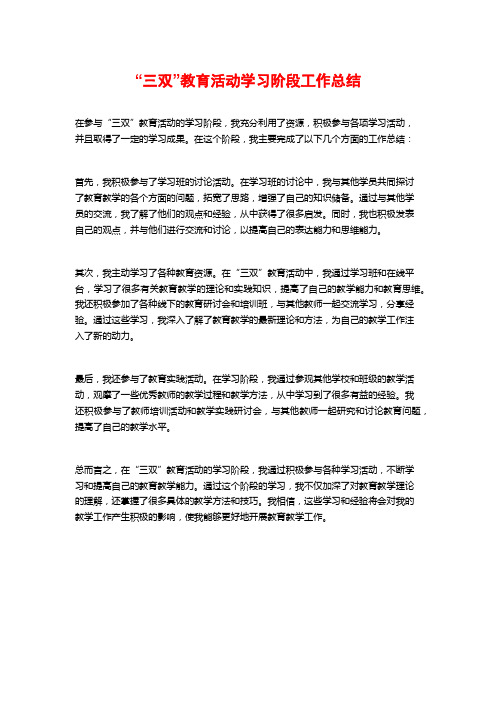 “三双”教育活动学习阶段工作总结