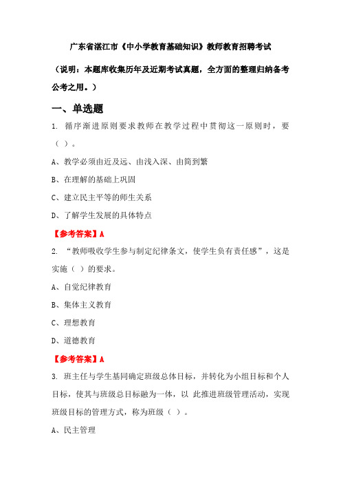 广东省湛江市《中小学教育基础知识》招聘考试国考真题