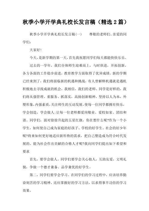 秋季小学开学典礼校长发言稿(精选2篇)