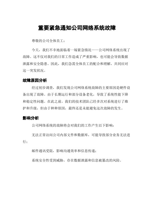 重要紧急通知公司网络系统故障