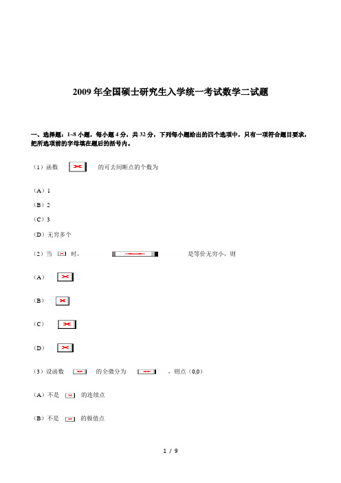 2009年全国硕士研究生入学统一考试数学二试题