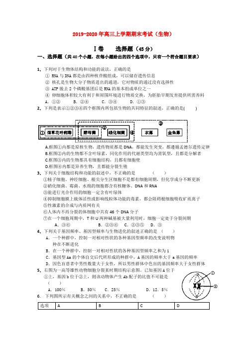 2019-2020年高三上学期期末考试(生物)