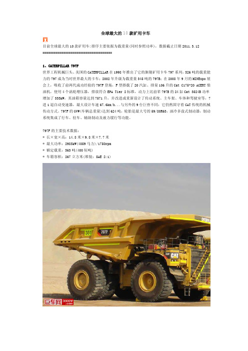 全球最大的10款矿用卡车