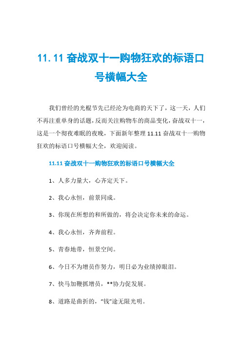 11.11奋战双十一购物狂欢的标语口号横幅大全