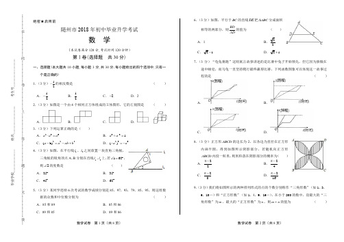 2018年湖北省随州市中考数学试卷