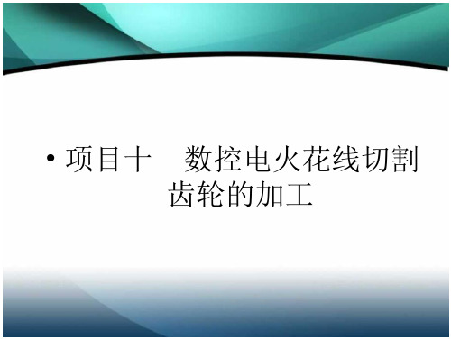 数控电火花线切割齿轮