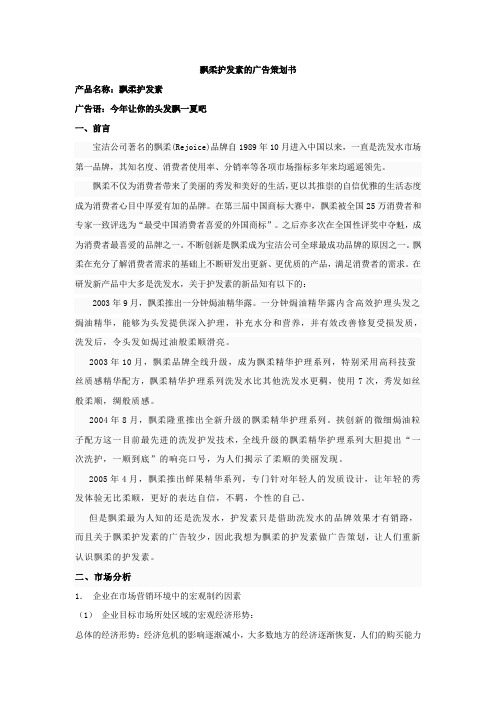 飘柔护发素的广告策划书